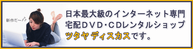 ツタヤディスカス　TSUTAYA DISCAS　は、日本最大級の宅配DVD・CDレンタル・オンラインショップです。